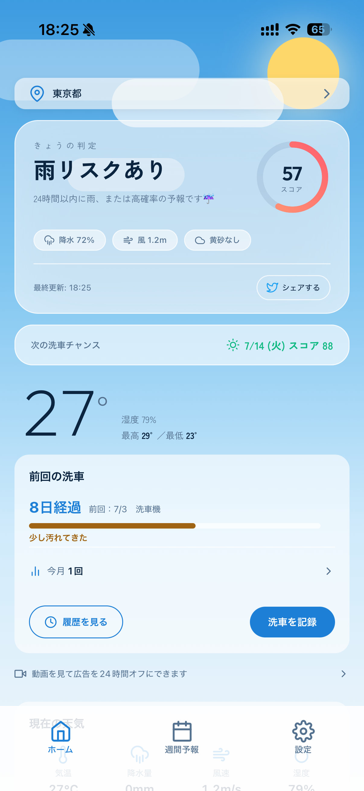 洗車びよりアプリのホーム画面